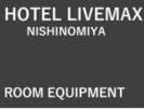 ◆客室備品◆