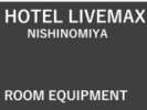 ◆客室備品◆