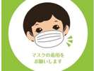 マスクの着用をお願い致します。