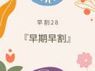 早期早割28