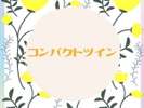 コンパクトツイン