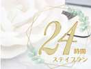24時間ステイ