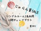 じゃらん夏SALE