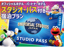 【ユニバーサル・スタジオ・ジャパン】1デイ・スタジオ・パス付宿泊プラン
