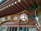 *外観(正月)/お正月の設え。お正月はお雑煮やおせち料理でおもてなしいたします。
