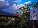 空が染まる頃、灯りがともる里山の宿