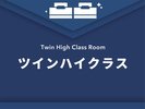 ツインハイクラス