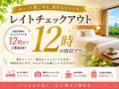 レイトチェックアウト12時で贅沢滞在♪