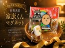 選べる特典付き:家康くんマグネット&生ビールキーホルダー