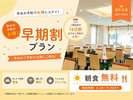ご予定が早めにお決まりの方に!早期割プランでお得に宿泊