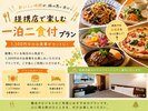提携店でご利用できる一泊二食付きプラン