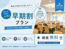 ご予定が早めにお決まりの方に!早期割プランでお得に宿泊
