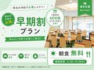 ご予定が早めにお決まりの方に!早期割プランでお得に宿泊