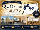 お得なクオカード付きプラン2000円分♪