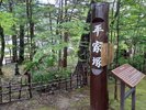 【平家の里】冠木門の左側の樹林の中にある平家塚。