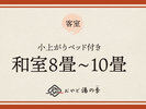【小上がりベッド付き和室(8〜10畳)】リニューアルした小上がりベッド付客室です
