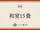 和室15畳のご紹介でございます。