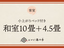 【小上がりベッド付き和室(10畳+4.5畳)】リニューアルした小上がりベッド付客室です