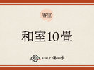 和室10畳のご紹介でございます。
