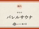 サウナのご紹介でございます。