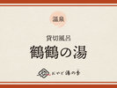 貸切風呂「鶴鶴の湯」のご紹介でございます。
