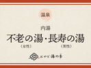 不老の湯・長寿の湯のご紹介でございます。