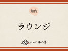 ラウンジのご紹介でございます。