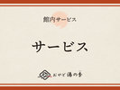 サービス