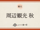 周辺観光 秋のおすすめ