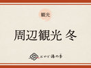 周辺観光 冬のおすすめ