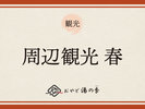 周辺観光 春のおすすめ