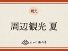 周辺観光 夏のおすすめ