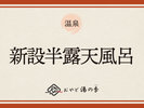 新設半露天風呂のご紹介でございます。