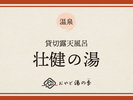 貸切露天風呂「壮健の湯」のご紹介でございます。