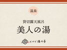 貸切露天風呂「美人の湯」のご紹介でございます
