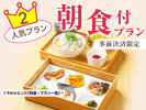 ★人気プラン第2位★地元の新鮮食材を使用した和朝食「愛媛の恵み朝御膳」で1日の活力を♪♪