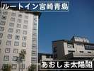あおしま太陽閣 本館2階にございます。
