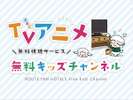 キッズチャンネル:お部屋で無料でご視聴いただけます。