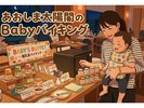 週末は赤ちゃんにもママにも嬉しい離乳食バイキング