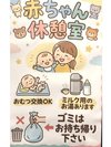 ■赤ちゃん休憩室■