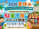 ◎8月8日〜15日は駄菓子屋イベント開催◎