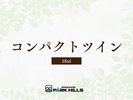 コンパクトツイン