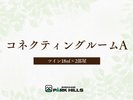 コネクティングルームA