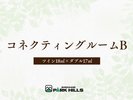 コネクティングルームB