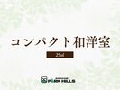 コンパクト和洋室