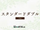 スタンダードダブル