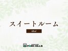 スイートルーム
