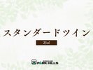 スタンダードツイン