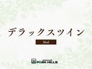デラックスツイン