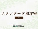 スタンダード和洋室